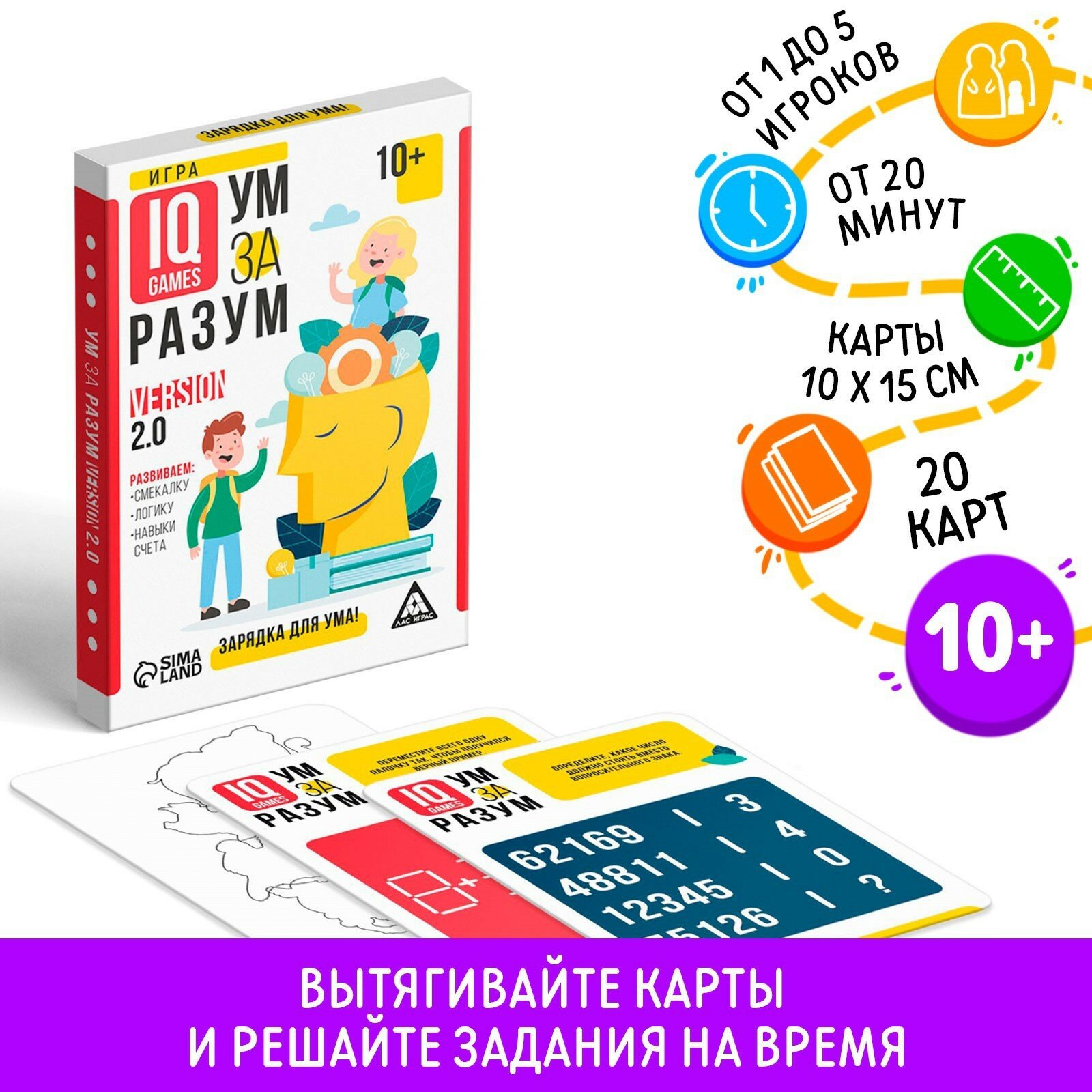 IQ-игры «Ум за разум. Зарядка для ума!» version 2.0, 10+