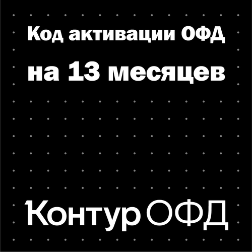 Код активации Контур ОФД на 13 месяцев 280000₽