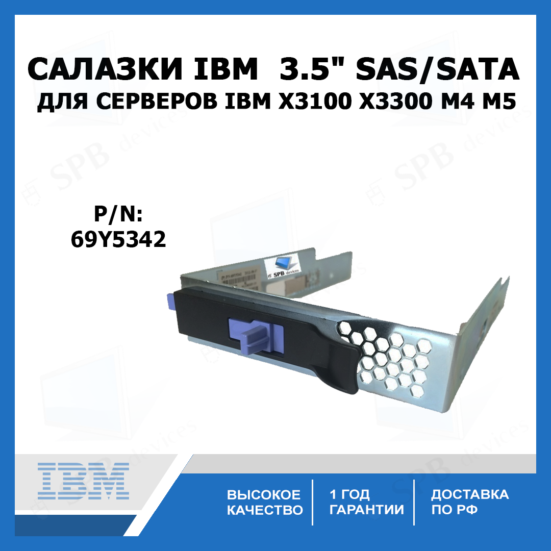 Салазки IBM 3.5" SAS SATA Tray Caddy для серверов IBM X3300 и др. M4 M5 (69Y5342)