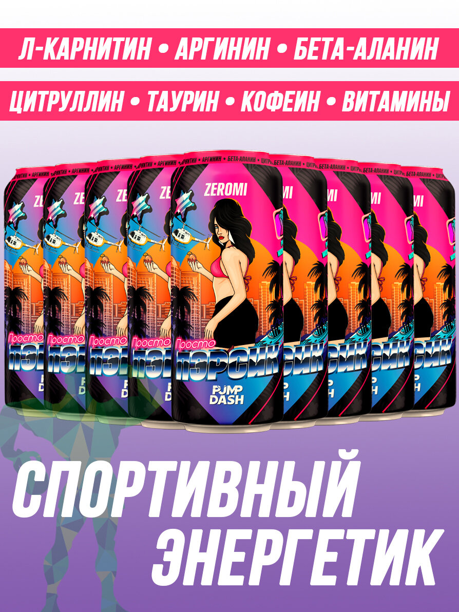 Энергетик спортивный Zeromi Pre-Workout Pump Dash, 12 шт х 450 мл, просто персик