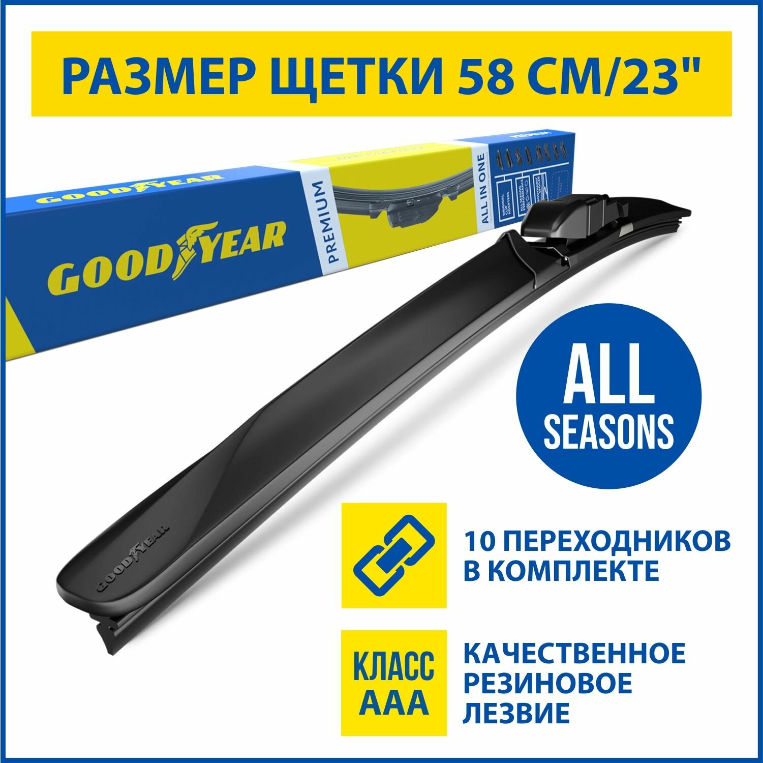 Бескаркасная щетка стеклоочистителя Goodyear PREMIUM 23"/58 cm, Дворник для автомобиля (8 переходников в комплекте)