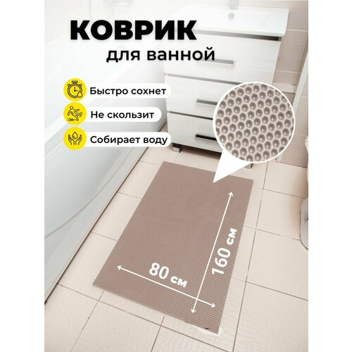 Коврик для ванной комнаты EVA ЕВА 80х160см бежевый противоскользящий соты