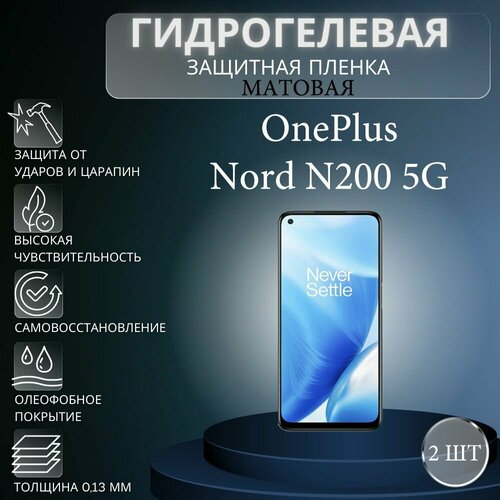 Комплект 2 шт. Матовая гидрогелевая защитная пленка на экран телефона OnePlus Nord N200 5G / Гидрогелевая пленка для ванплас норд н200 5G матовая гидрогелевая защитная пленка на экран телефона oneplus nord n200 5g гидрогелевая пленка для ванплас норд н200 5g