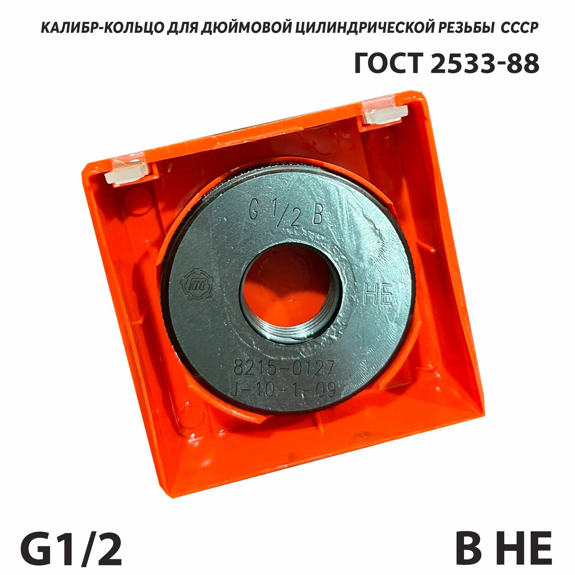 Калибры-кольца резьбовые G 1/2 В НЕ для трубной цилиндрической резьбы