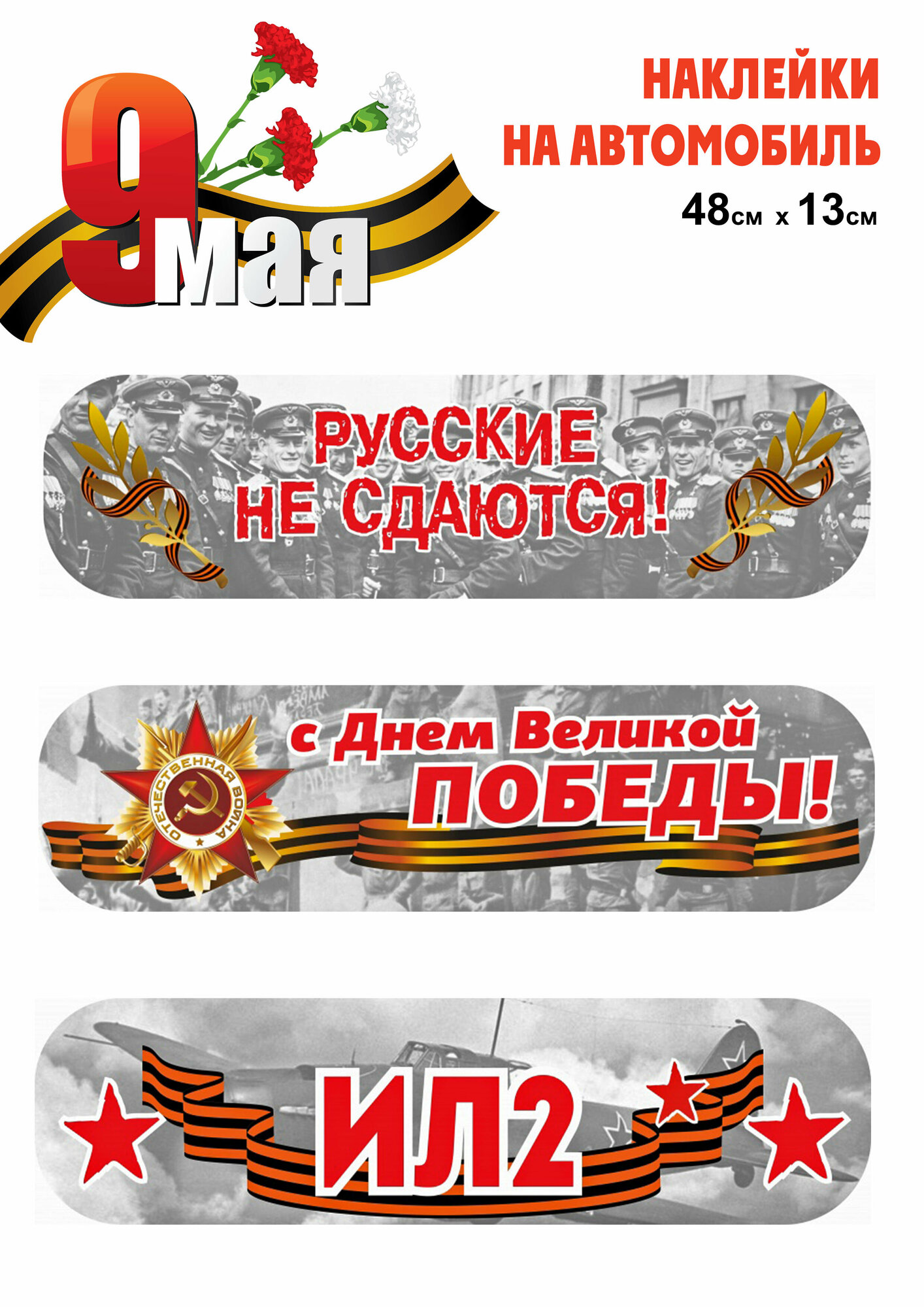 Набор наклеек на автомобиль стекло ПВХ самоклеющеяся 9 мая 3 шт 15*28см