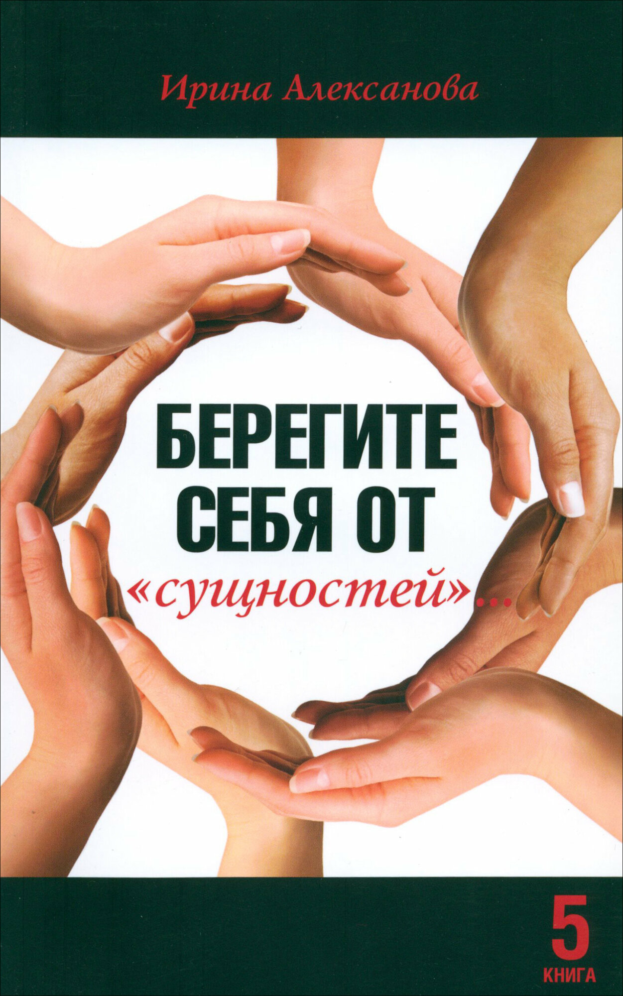 Берегите себя от "сущностей"... - фото №1
