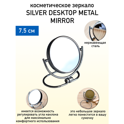 Зеркало косметическое 7,5 см SILVER DESKTOP METAL MIRROR