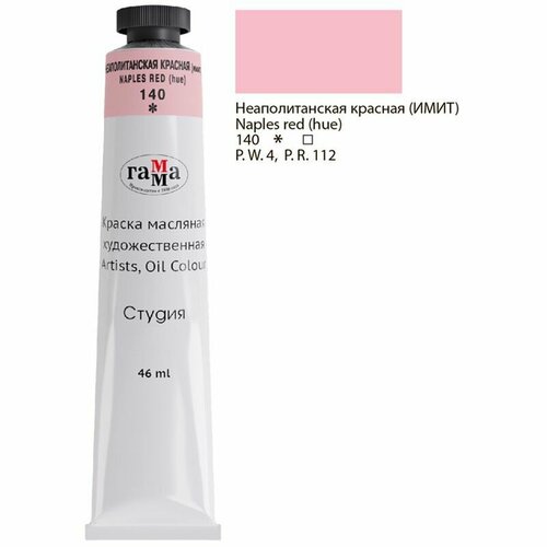 фото Краска масляная художественная гамма "студия", 46мл, туба, неаполитанская красная (имит.)