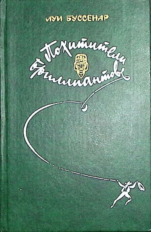 Книга "Похитители бриллиантов" 1982 Л. Буссенар Минск Твёрдая обл. 382 с. Без илл.