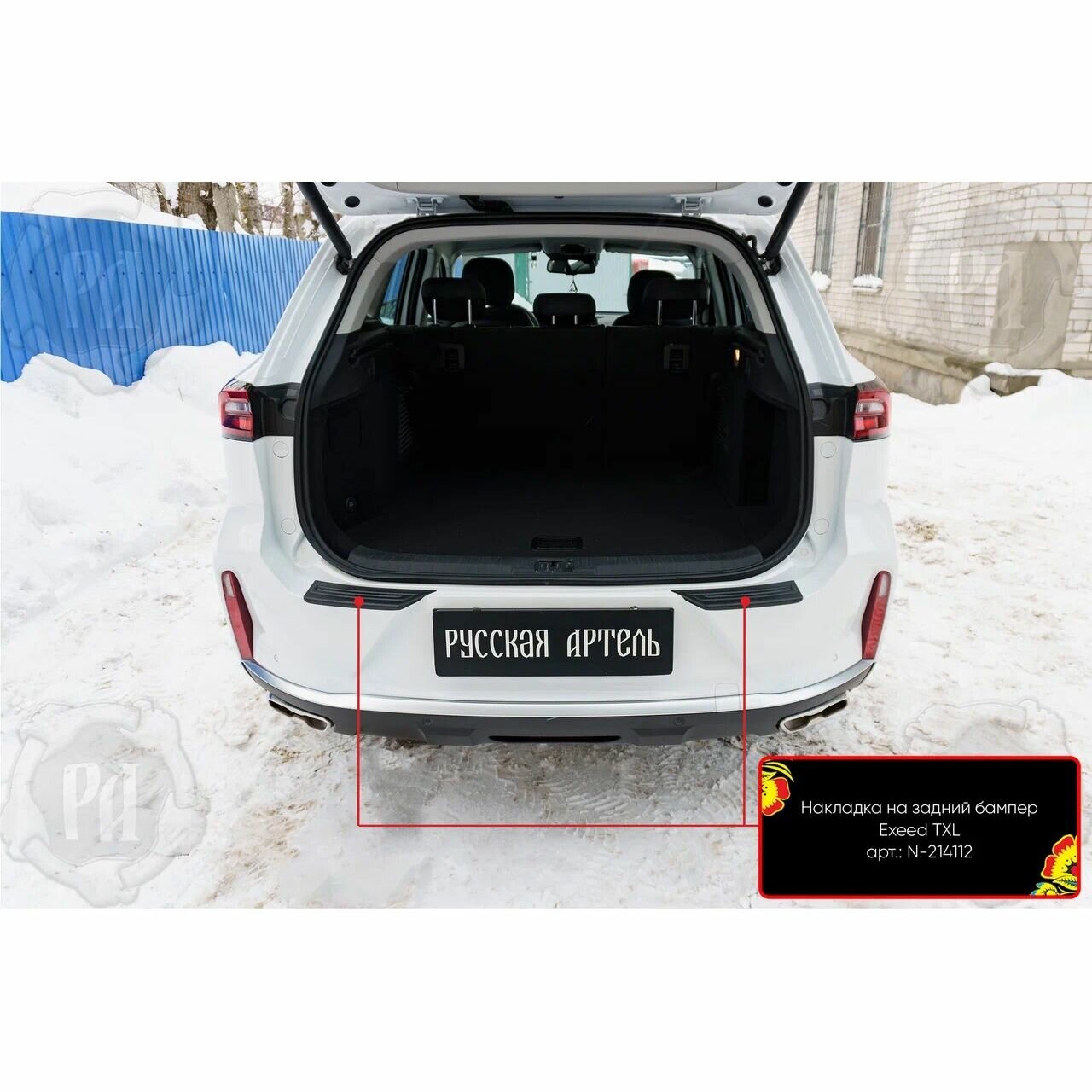Плёнка для зоны погрузки заднего бампера EXEED TXL (2019-)