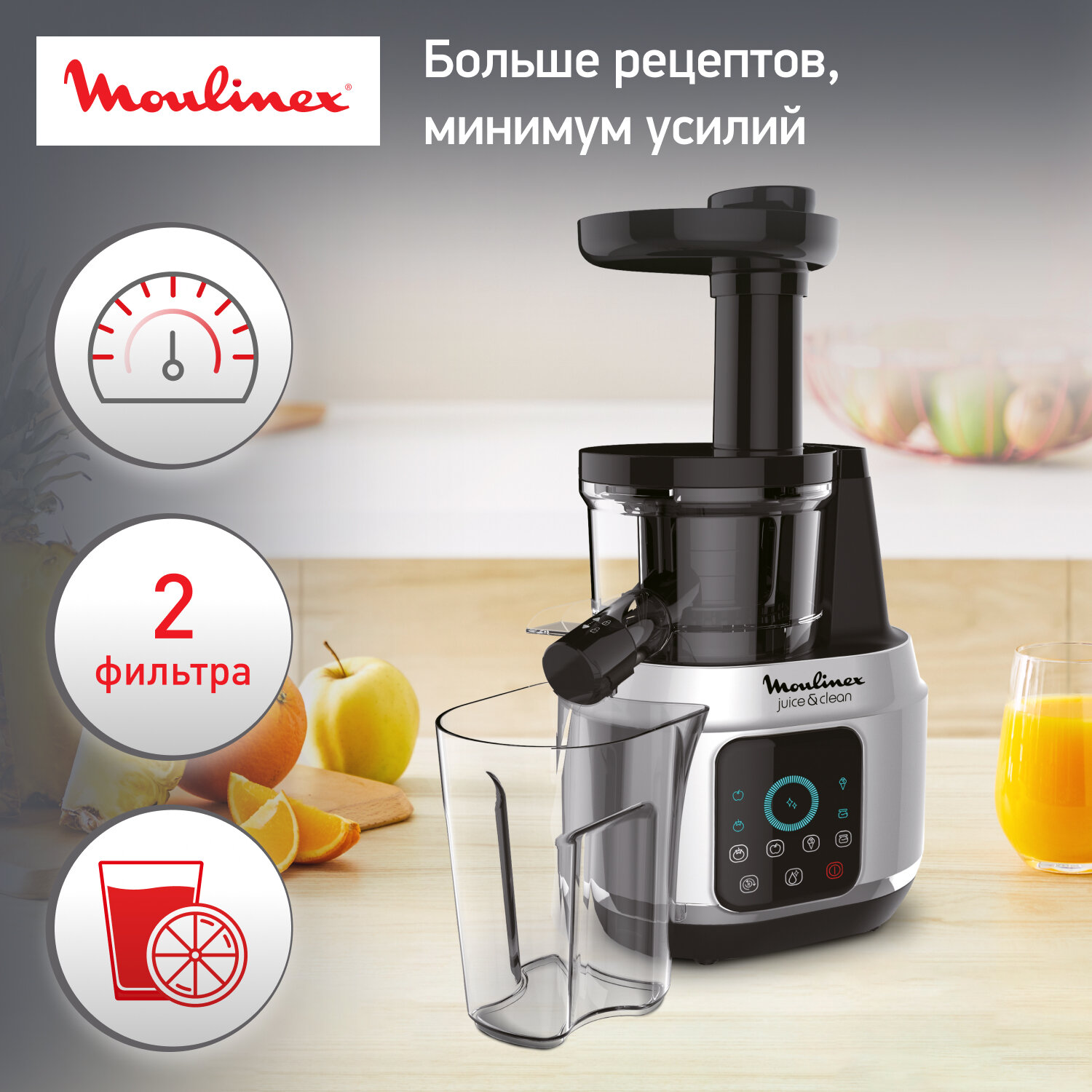 Шнековая соковыжималка MOULINEX Juice & Clean ZU420E10, 4 автоматические программы, реверс, автоочистка