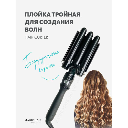 Тройная плойка для локонов и завивки волос 25 мм