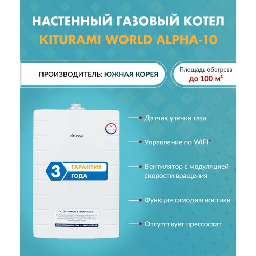 Котел газовый Kiturami World Alpha 10 A21E220277 (Китурами) настенный конвекционный двухконтурный котел газовый kiturami world alpha s 18 a21e220265 китурами настенный конвекционный двухконтурный