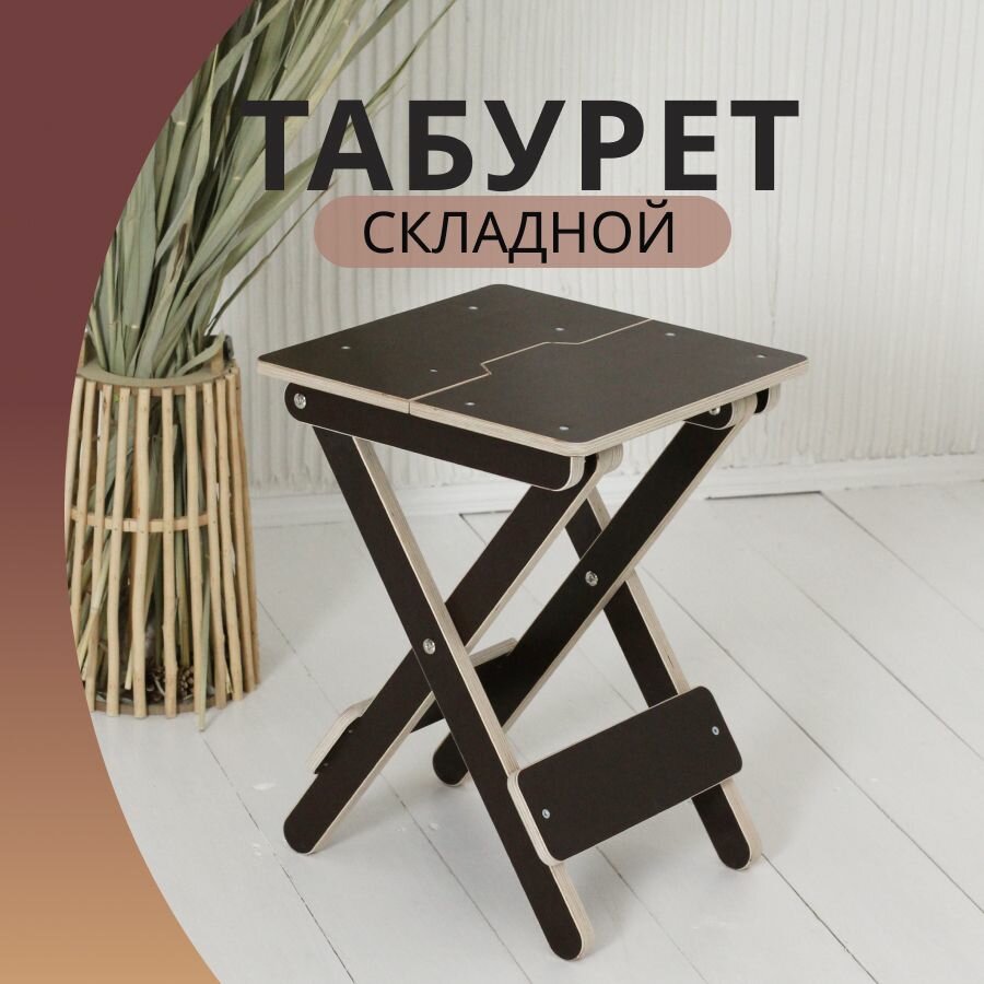 Табурет стул складной деревянный, табуретка для кухни