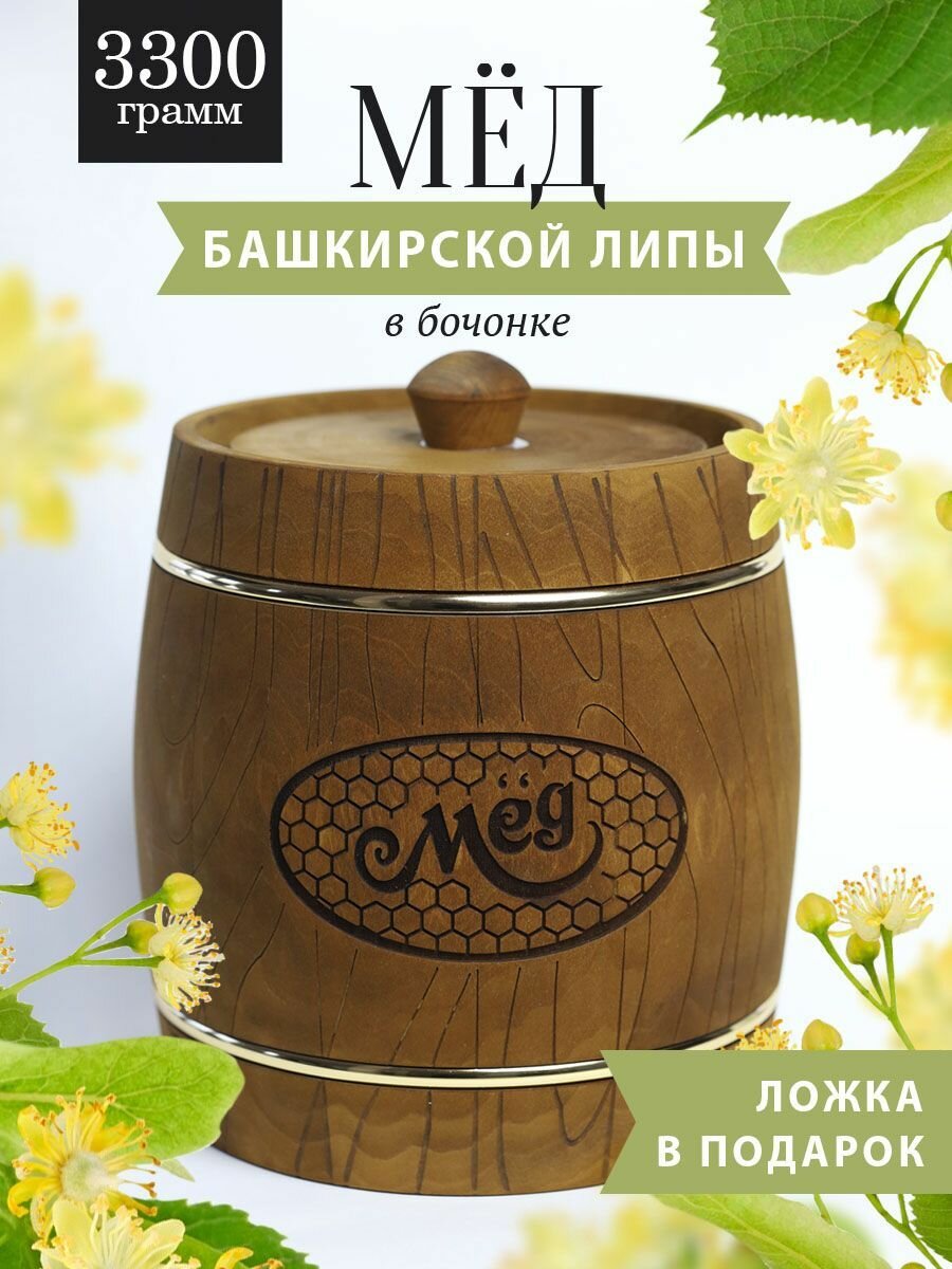 Башкирский липовый мед 3300 г в коричневом деревянном бочонке, В19