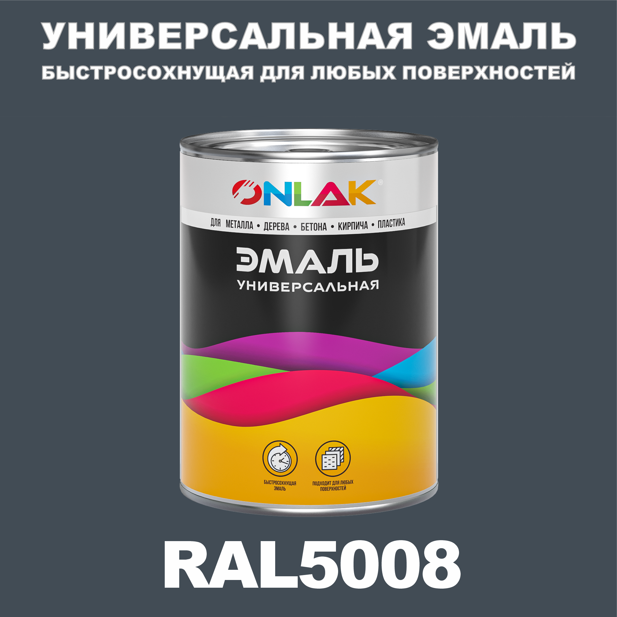 Универсальная эмаль ONLAK в банке, быстросохнущая, матовая, по металлу, по ржавчине, для дерева, бетона, пластика, кирпича, банка 1 кг, RAL5008