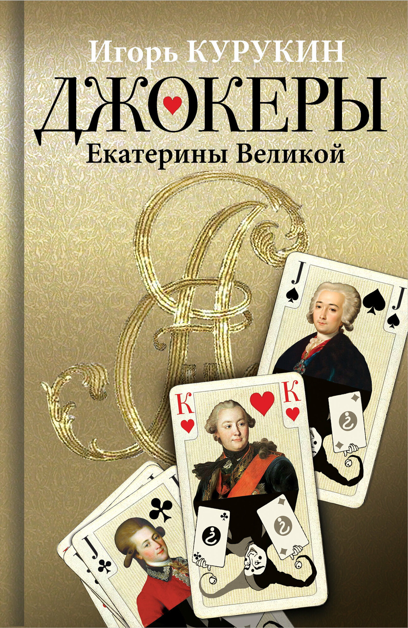 Джокеры Екатерины Великой (Курукин Игорь Владимирович) - фото №1