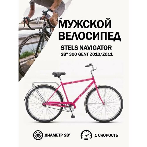 Велосипед Stels Navigator 28 300 Gent Z010Z011 Малиновый 15819₽