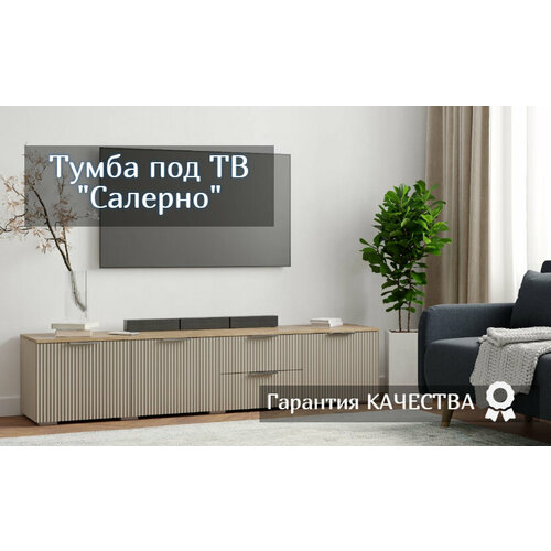 Тумба под ТВ Салерно Волна кашемир бежевая Фасады МДФ с фрезеровкой 1974244 см Twist-mebel 18500₽