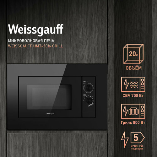 Встраиваемая микроволновая печь Weissgauff HMT-2016 Grill