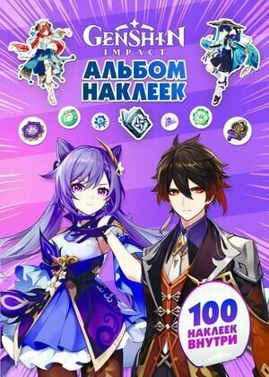 Genshin Impact. Альбом 100 наклеек (фиолетовый) Астрель