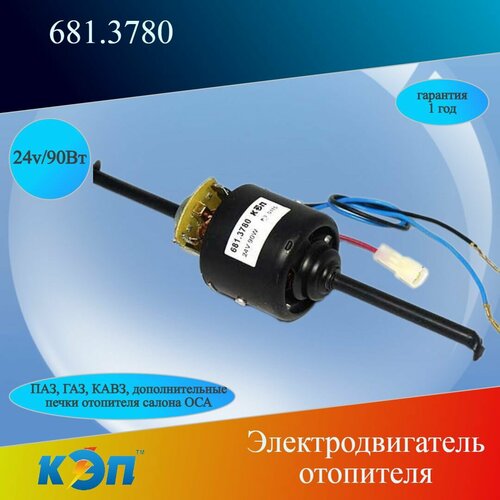 681.3780 Электродвигатель вентилятора отопителя, 2 шкива