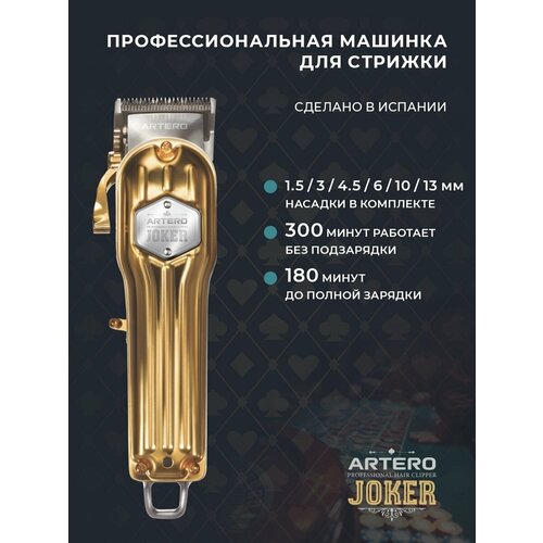 ARTERO Professional Машинка профессиональная для стрижки волос Joker Gold M653 835000₽