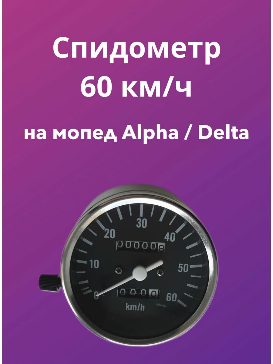 Спидометр 60 км/ч для мопеда ALPHA/DELTA/Альфа/Дельта