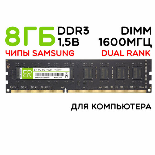 Память для компьютера 8 ГБ DDR3 DIMM 1600МГц BillionReservoir BR-PC-8G-1600 16 чипов 98800₽