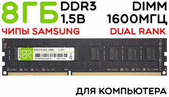 Память для компьютера 8 ГБ DDR3 DIMM 1600МГц BillionReservoir (BR-PC-8G-1600) 16 чипов