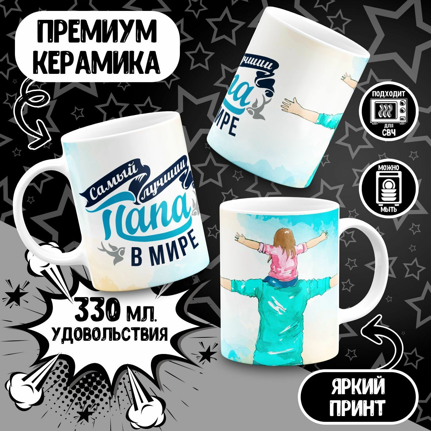 Кружка Самый лучший папа