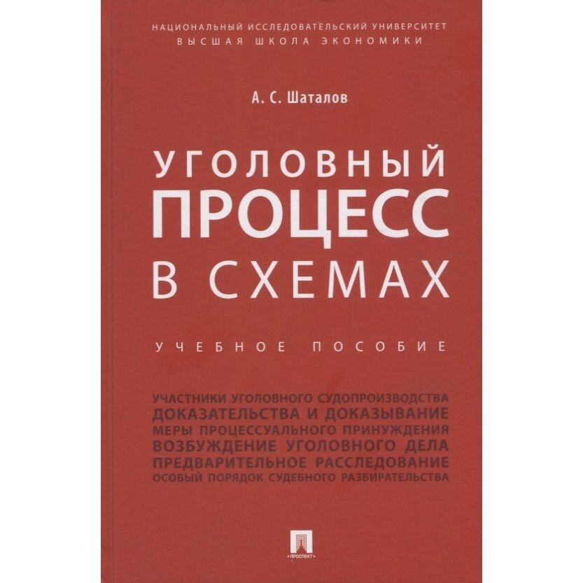 Учебное пособие Проспект Уголовный процесс в схемах. 2022 год, Шаталов А.