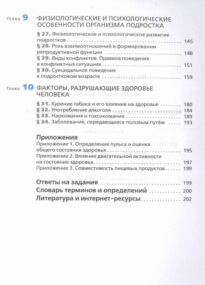 Основы безопасности жизнедеятельности. 9 класс. Учебник. Вертикаль. - фото №4