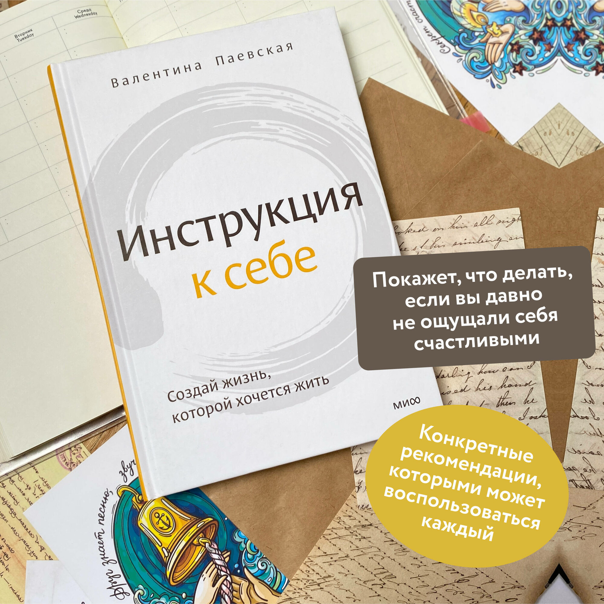 Инструкция к себе (Паевская Валентина) - фото №1