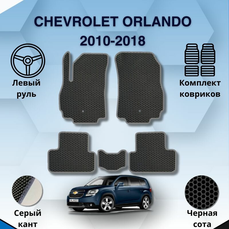 Комплект Ева ковриков для CHEVROLET ORLANDO 2010-2018 левый руль / Шевроле Орландо 2010-2018 / Защитные авто коврики