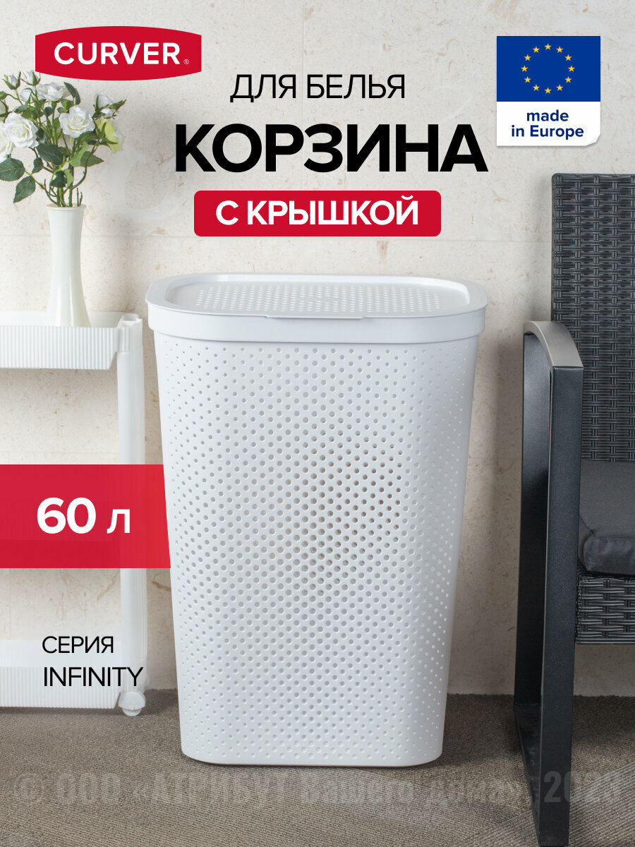 Корзина для белья INFINITY 59л белая