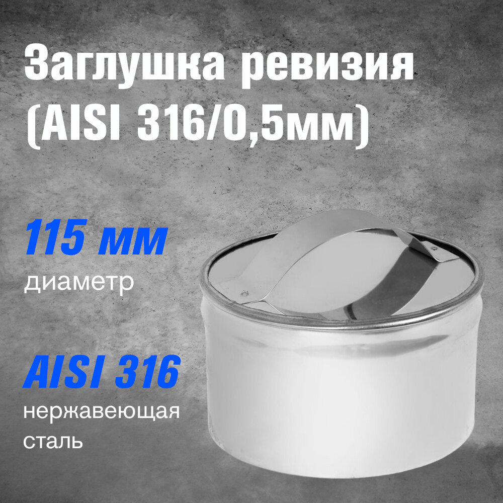 Заглушка ревизия из нержавеющей стали (AISI 316/0,5мм) (115)