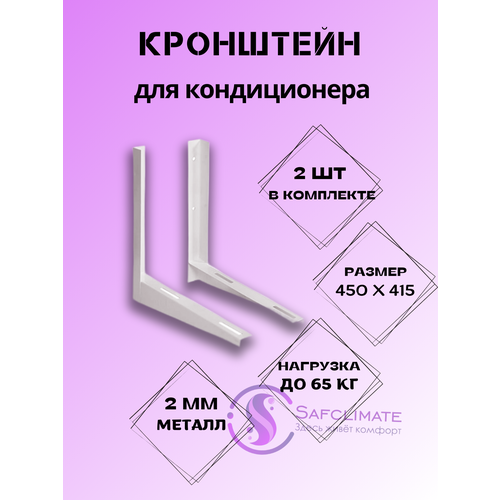 Кронштейн для кондиционера / сплит-системы 450х415, пара