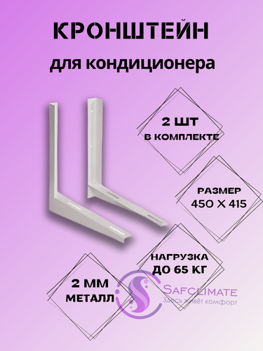 Изображение товара Кронштейн для кондиционера / сплит-системы 450х415, пара