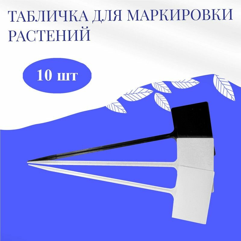 Бирка для маркировки растений - 34 см 10 шт / Набор садовых табличек