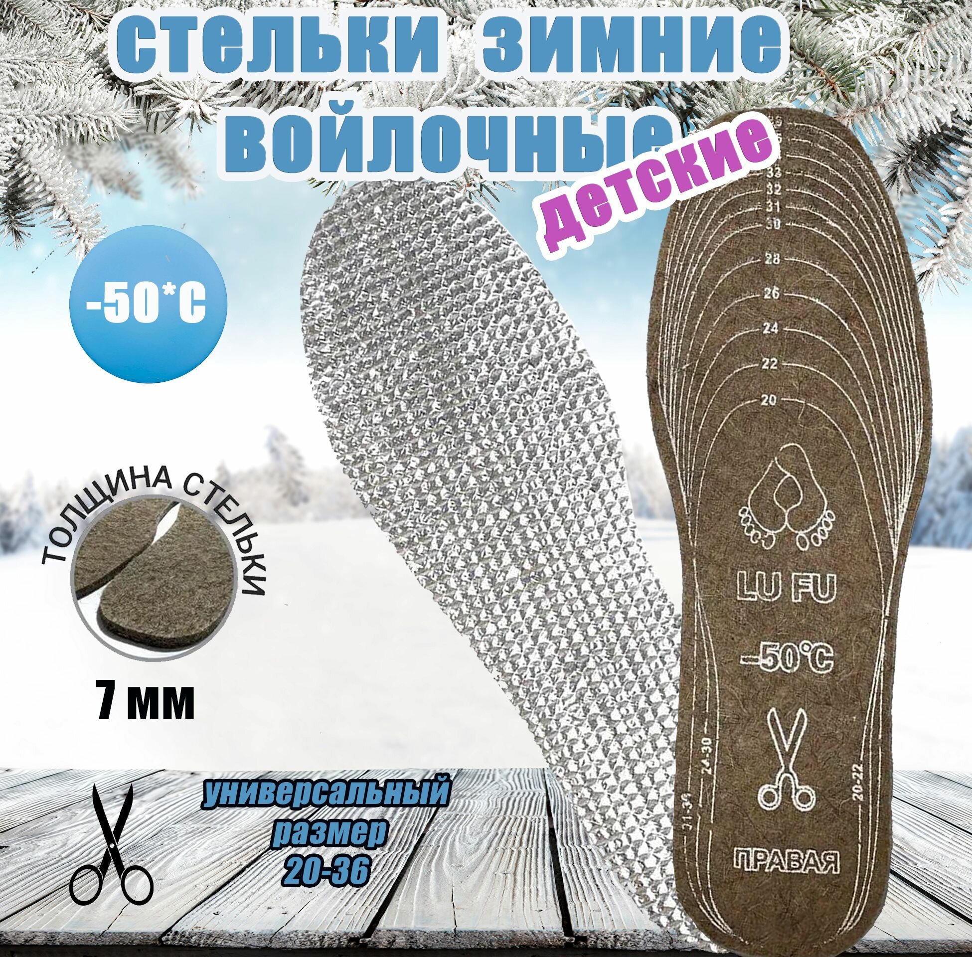 Стельки детские натуральные войлочные для обуви фольгированные, теплые зимние. Размер 20-36