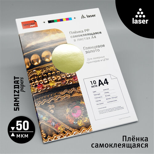 Золотая самоклеящаяся плёнка (pp) А4, 10 листов