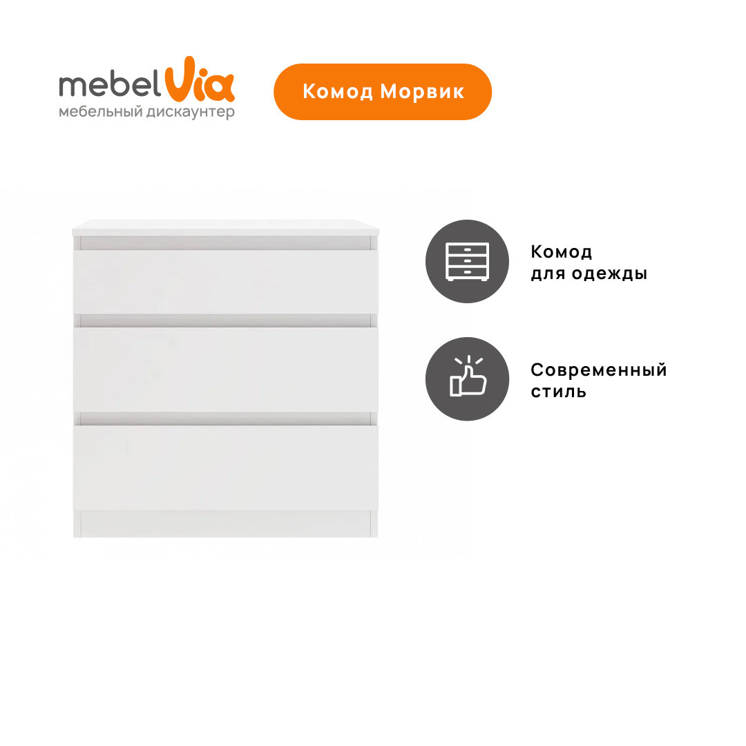 фото Белый комод для одежды Морвик, 3 выдвижных ящика, ЛДСП, 70х71х39,6 см