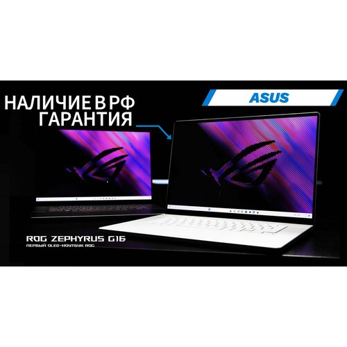 Asus ROG Zephyrus G16 2024 25K OLED Ultra 9 185H RTX 4070 16GB 1TB 27999000₽