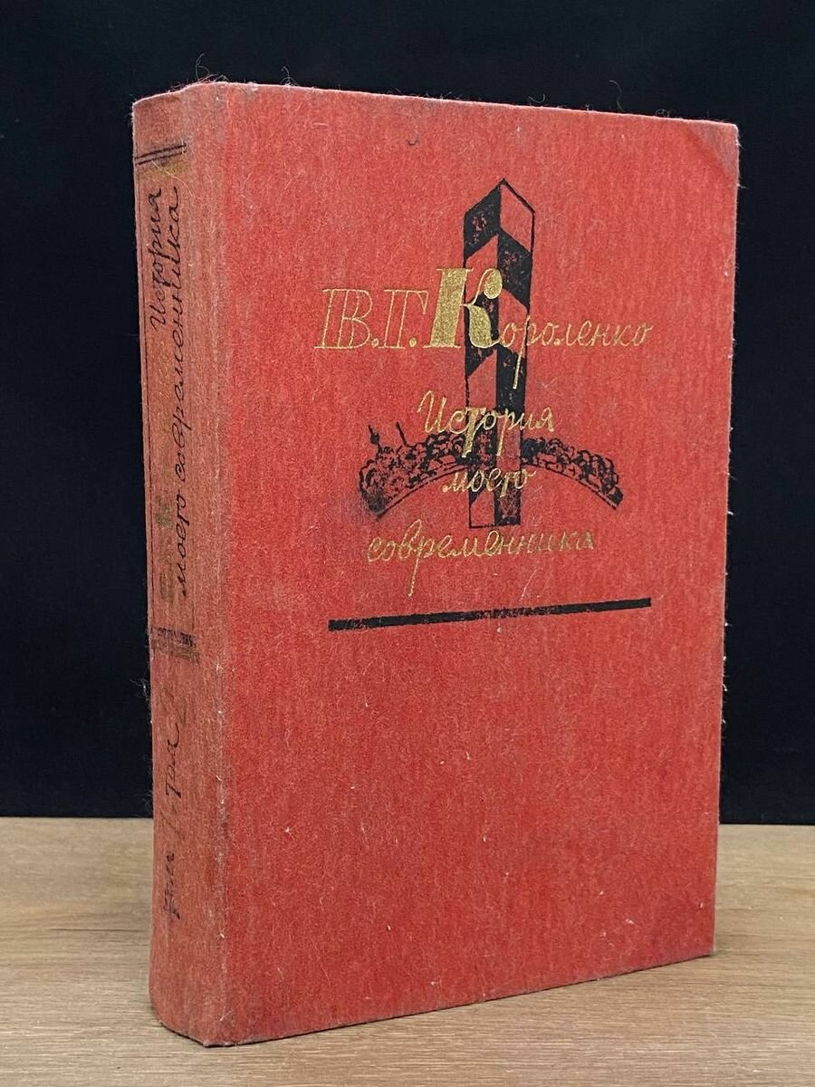 История моего современника. Тома 1-2 1985