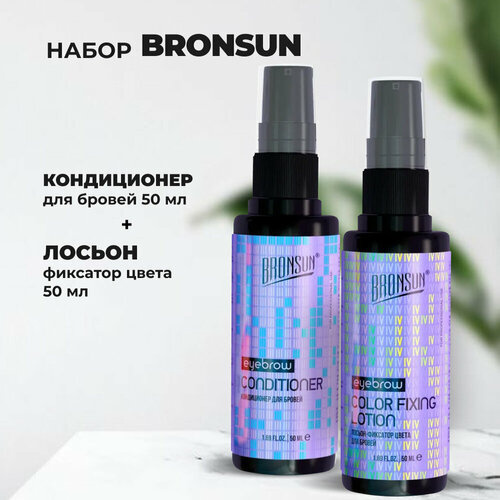 Набор Кондиционер для бровей и Лосьон-фиксатор цвета Bronsun 50мл bronsun набор для домашнего окрашивания 4 каштан 7 мл 35 г 1 уп