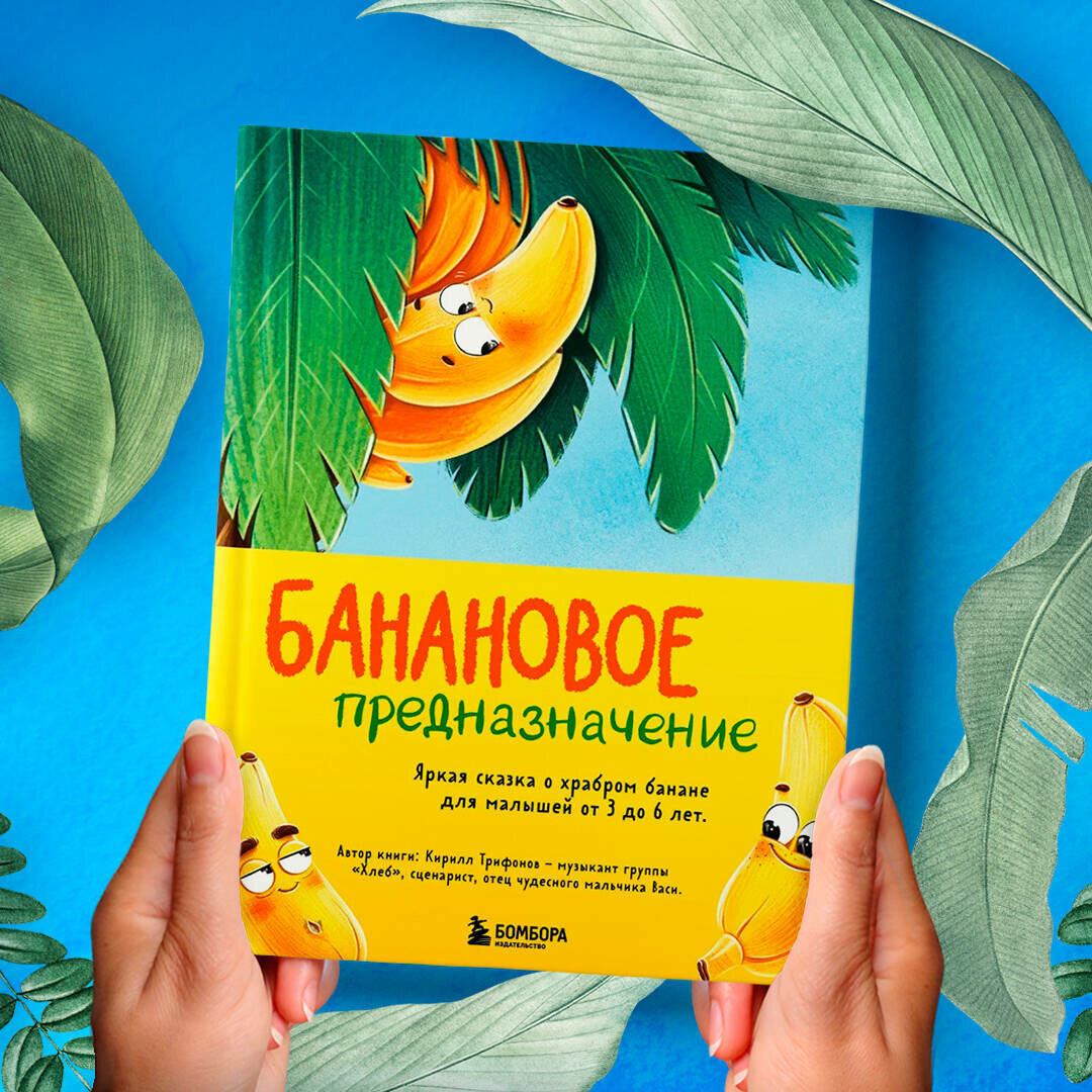 Банановое предназначение. Яркая сказка о храбром банане для малышей от 3 до 6 лет - фото №7