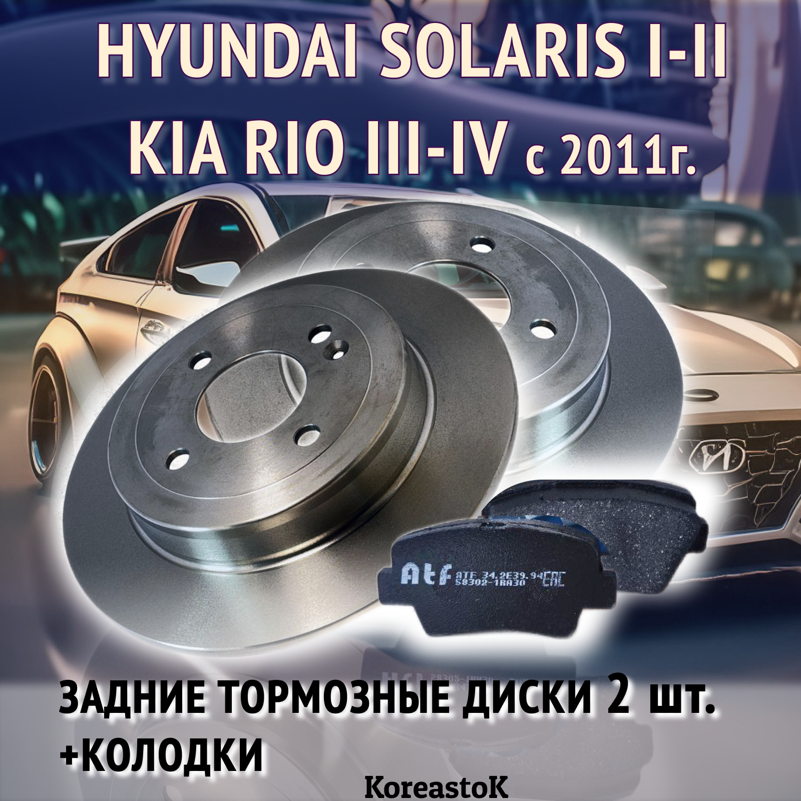 Тормозные диски задние (2 шт) и колодки для Hyundai Solaris и Kia Rio (с 2011г. в.)