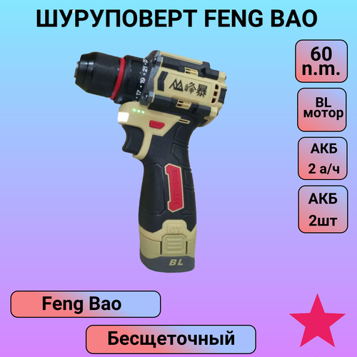 Шуруповерт Fengbao 16V 60 Нм кейс 6990₽