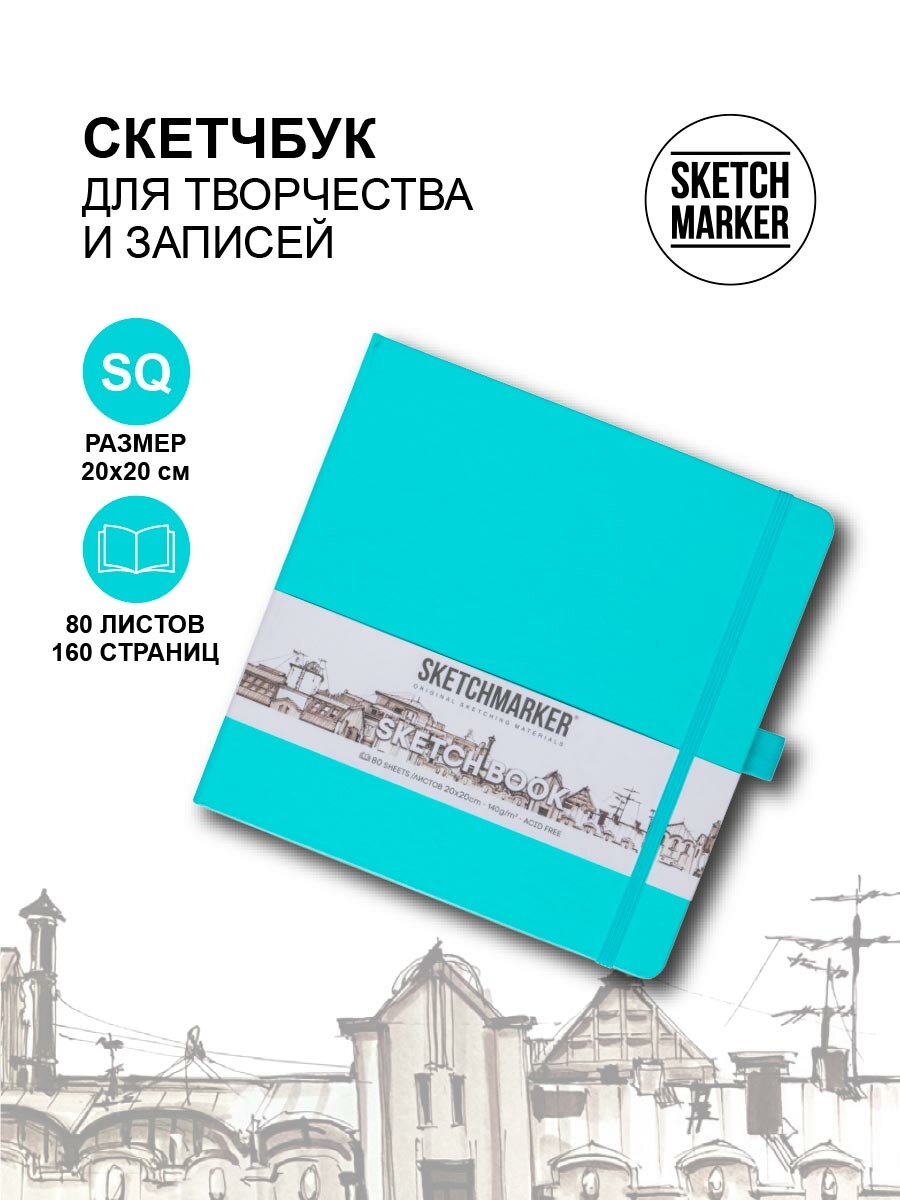 Скетчбук для рисования квадратный, блокнот для скетчинга SKETCHMARKER Sketchmarker 140г/кв.м 20*20cм 80л твердая обложка, цвет Аквамарин